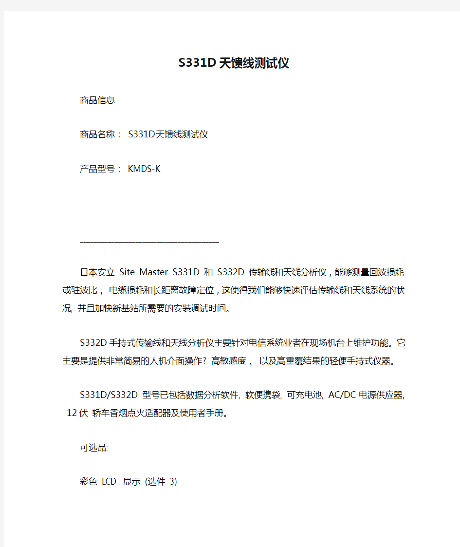 S331D天馈线测试仪图文使用说明