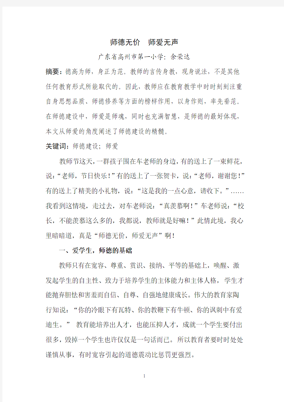 师德无价  师爱无声