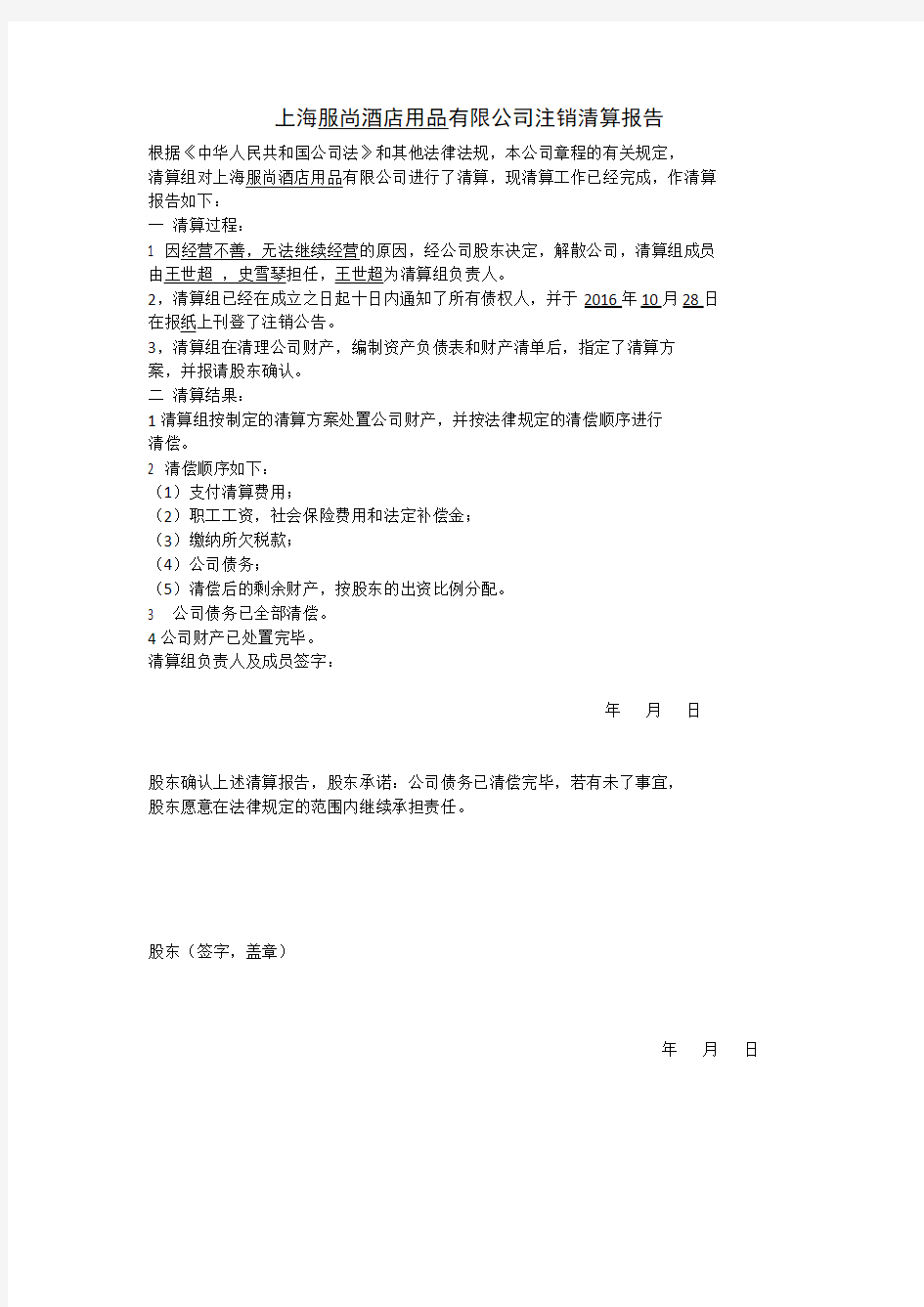 上海公司注销清算报告
