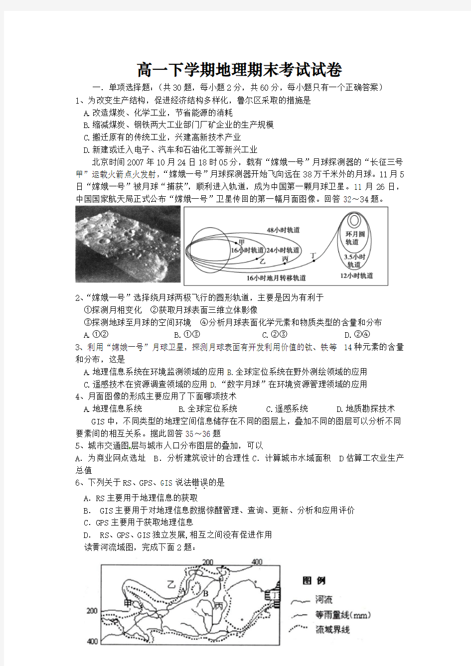 高一下学期地理期末考试试卷及答案