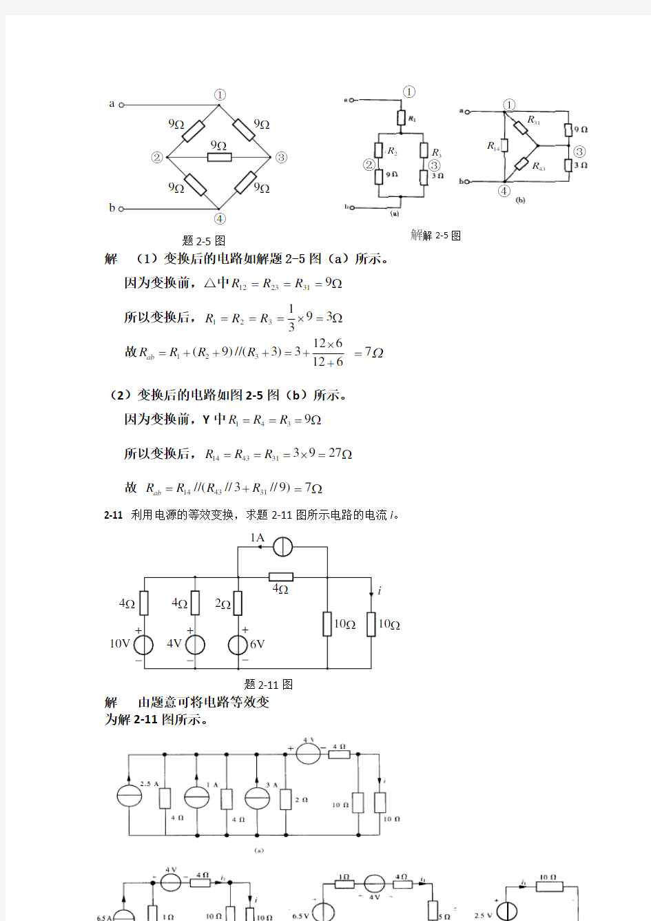 电路原理作业第二章