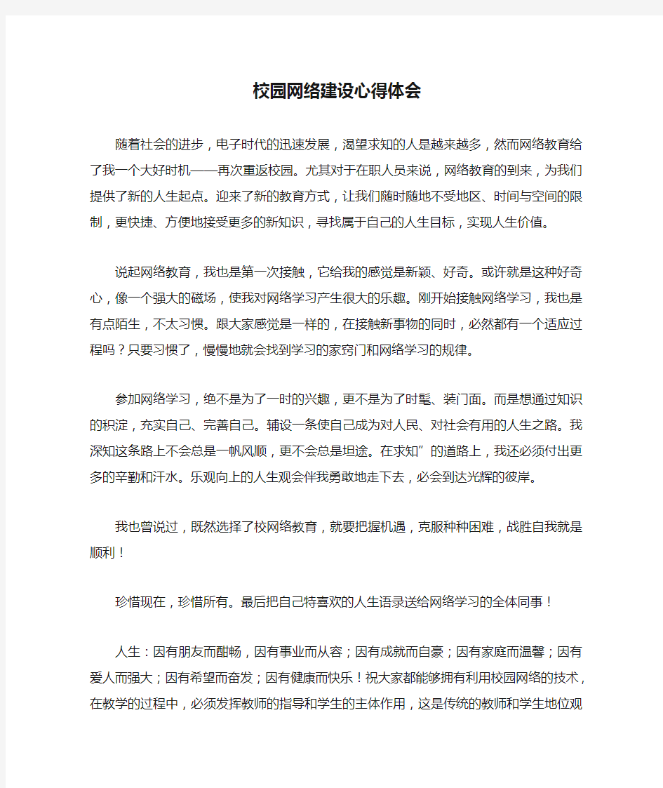 校园网络建设心得体会