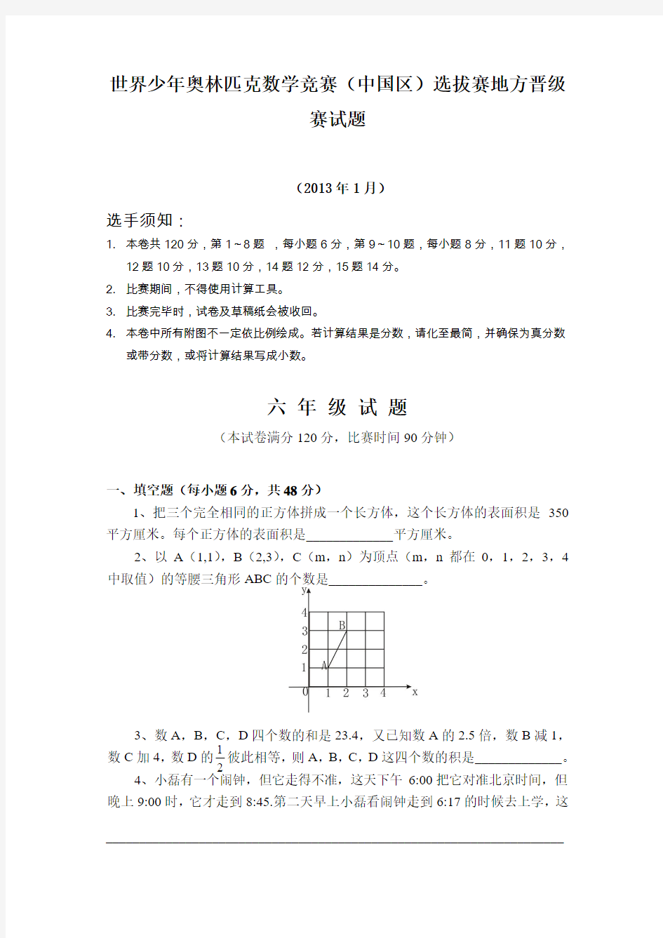 【六年级奥数】2013年世少赛复赛六年级试题