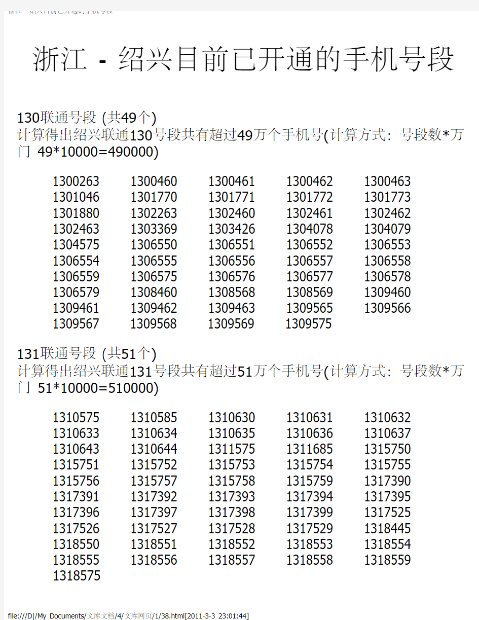 浙江 - 绍兴目前已开通的手机号段