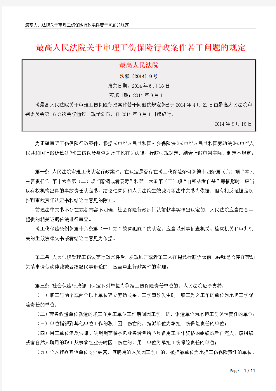 最高人民法院关于审理工伤保险行政案件若干问题的规定