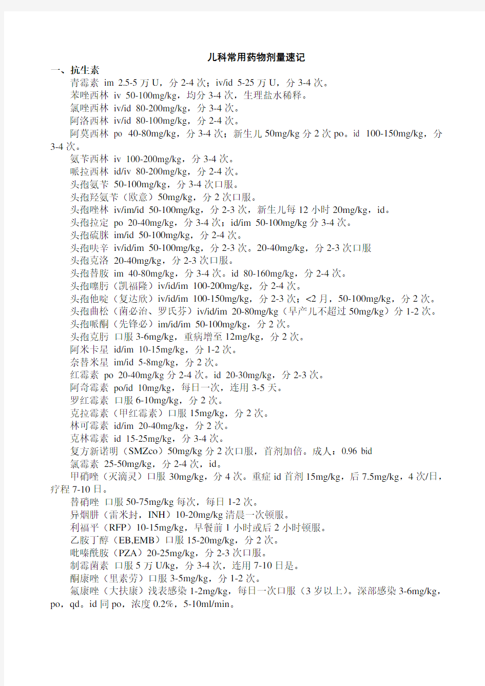 儿科常用药物剂量速记