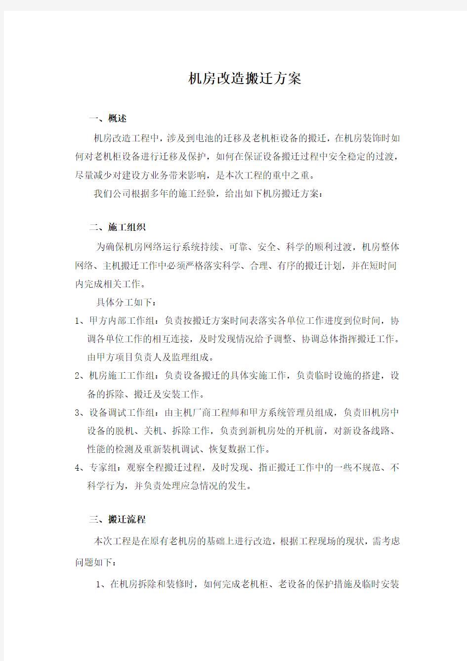 机房改造搬迁方案