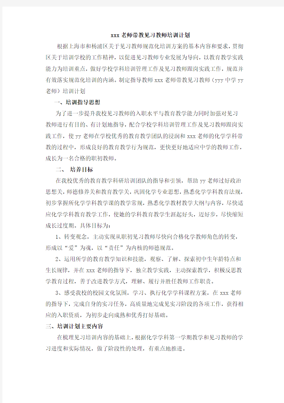 学科带教教师计划样本