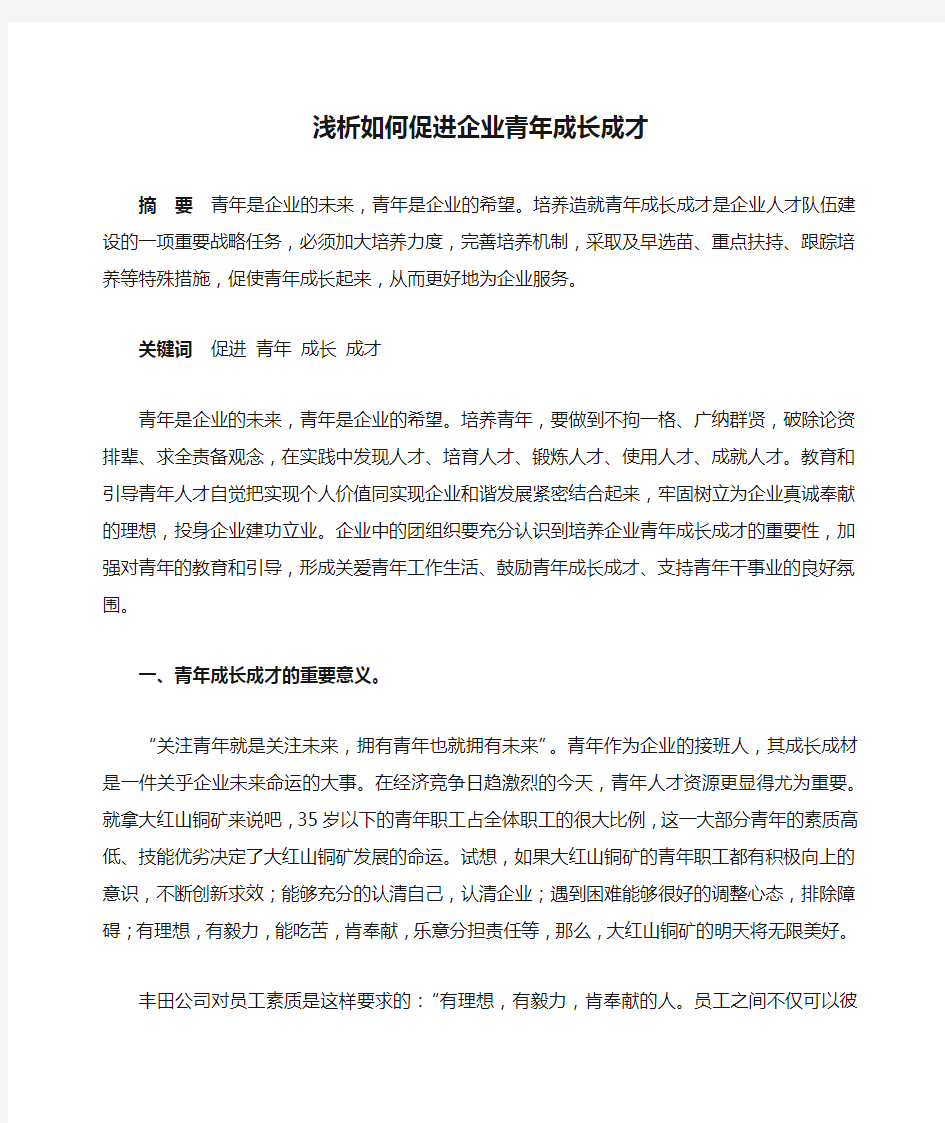 浅析如何促进企业青年成长成才