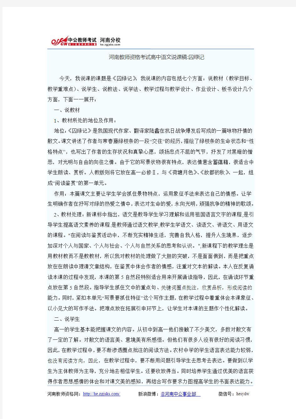 河南教师资格考试高中语文说课稿：囚绿记