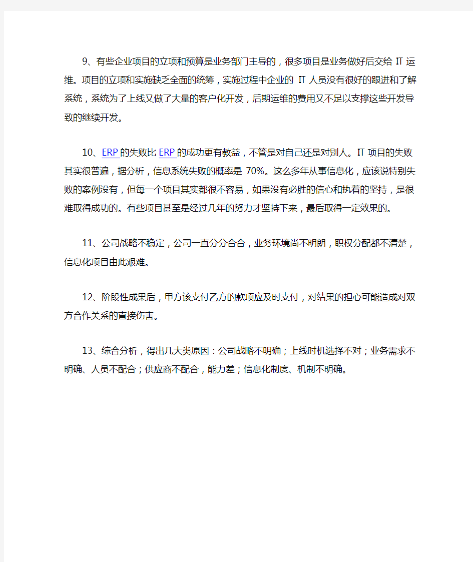 信息化项目失败的经验和教训总结