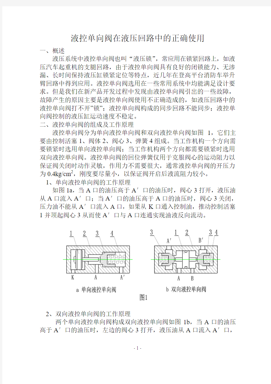 液控单向阀在液压回路中的正确使用