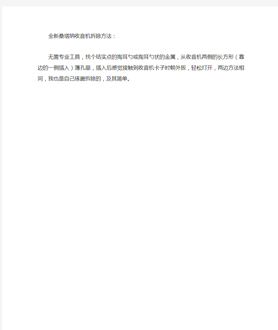上海大众全新桑塔纳收音机拆除