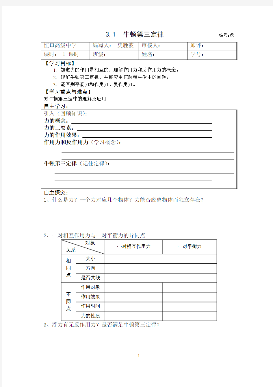 3.1牛顿第三定律学案