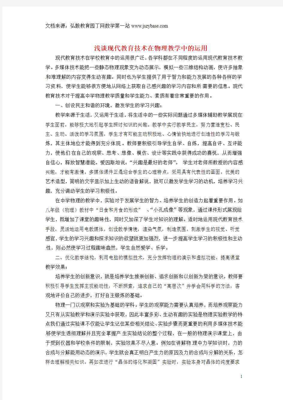 湖北省来凤县大河镇初级中学初中物理教师教学论文 浅谈现代教育技术在物理教学中的运用