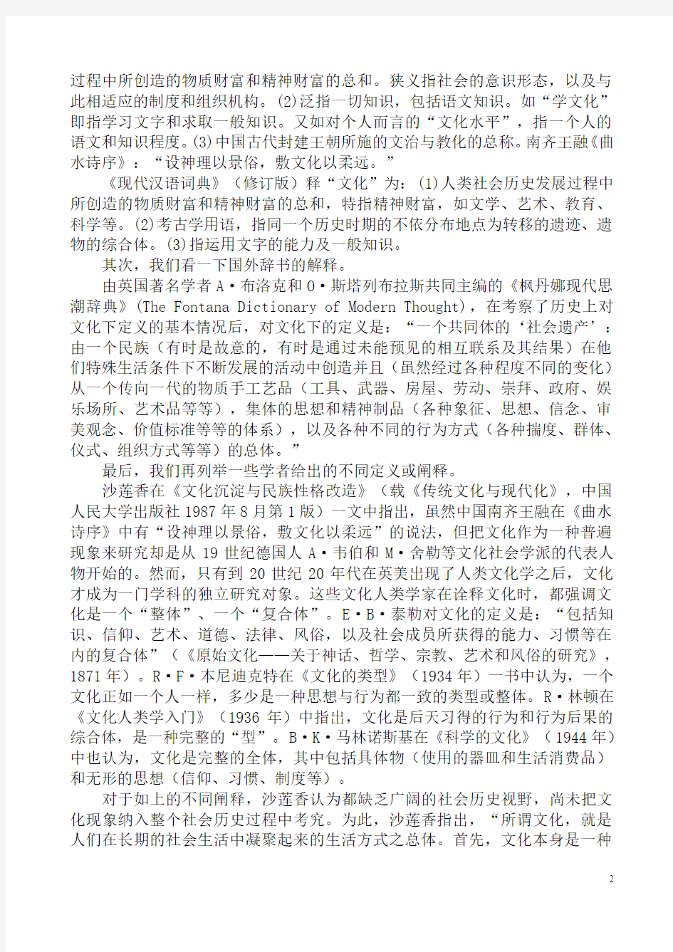 文化就是社会化——广义文化概念的逻辑批判