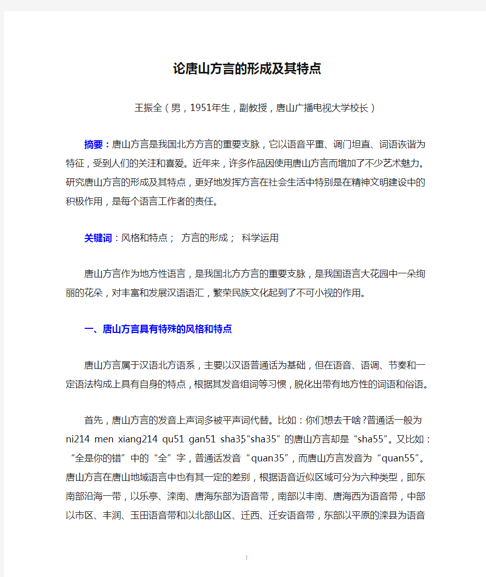 论唐山方言的形成及其特点