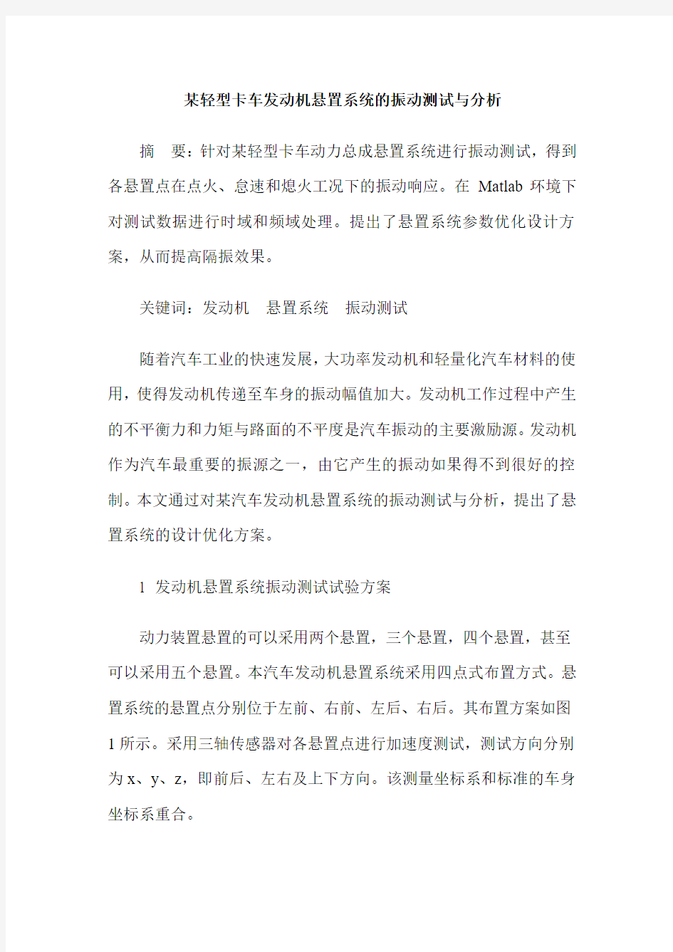 某轻型卡车发动机悬置系统的振动测试与分析