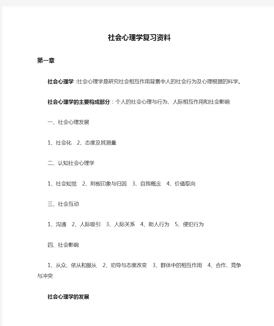 社会心理学复习资料