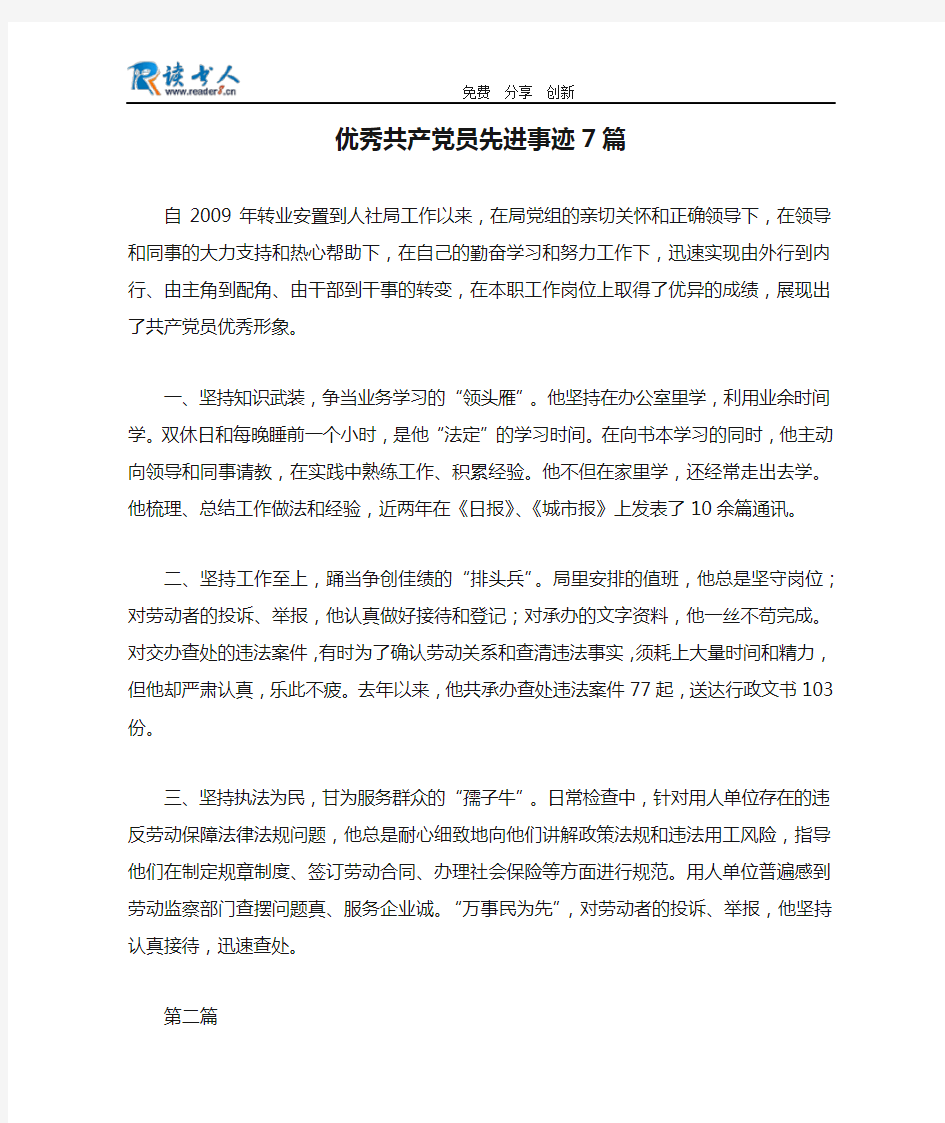 优秀共产党员先进事迹7篇