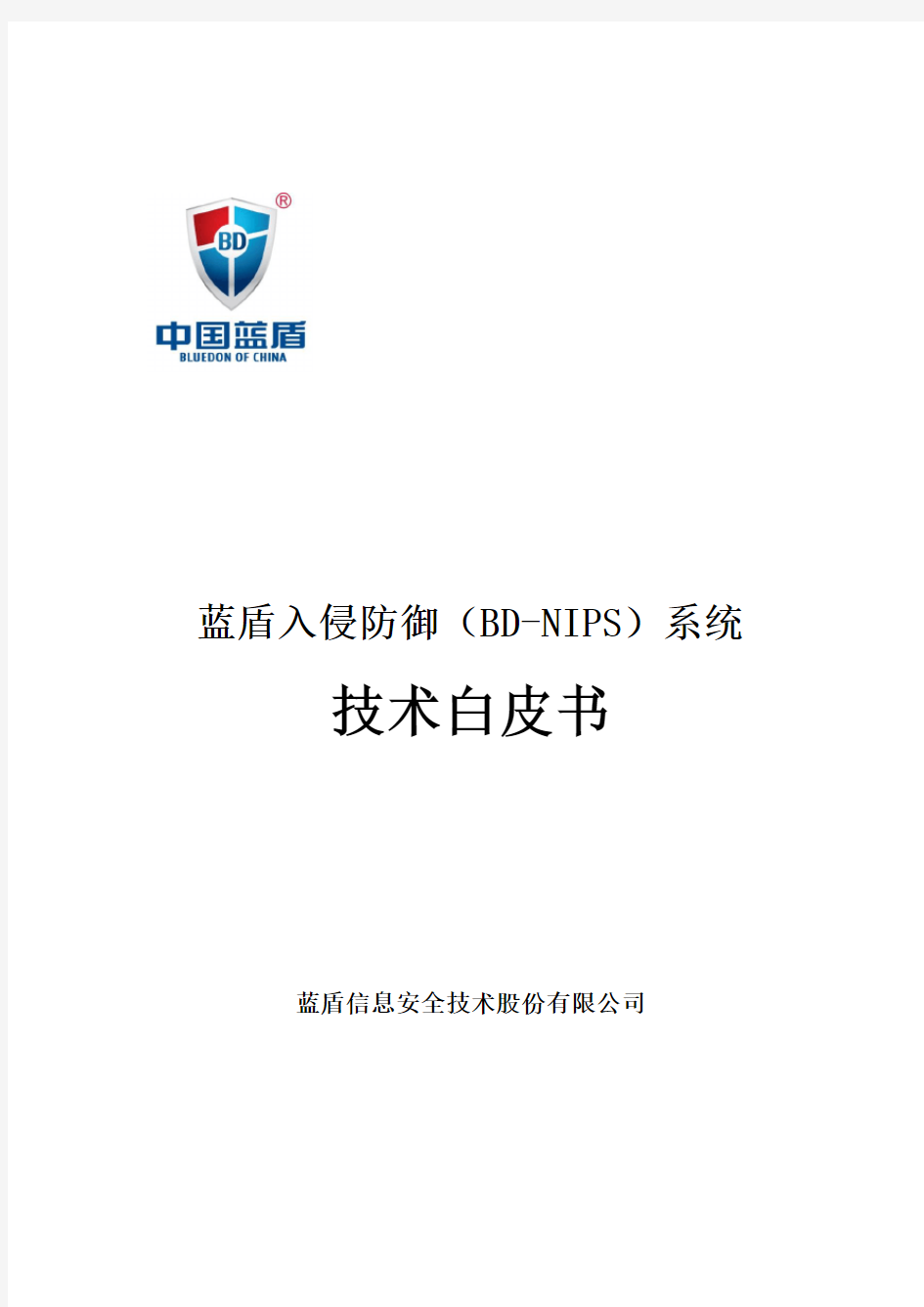 蓝盾入侵防御系统(BD-NIPS)技术白皮书