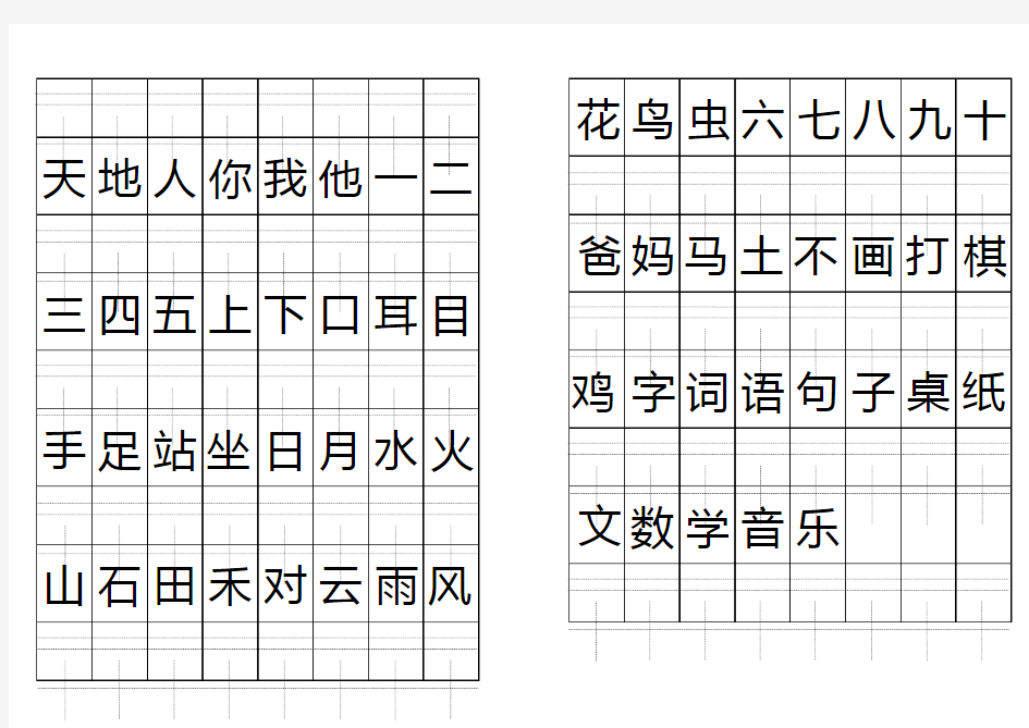 注音版田字格生字表(2016人教版一年级上)