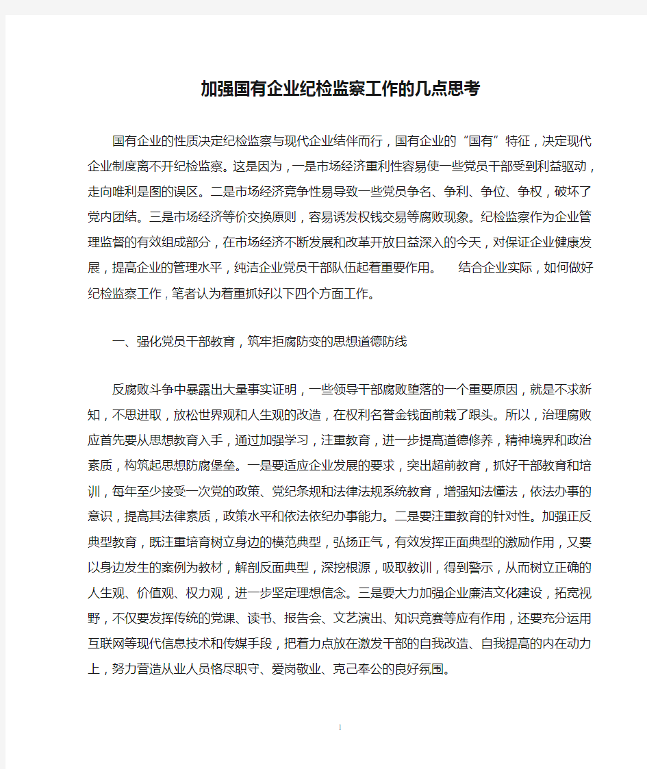 加强国有企业纪检监察工作的几点思考