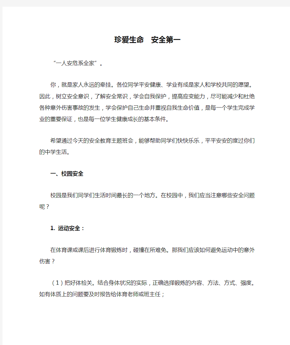 安全教育主题班会课教案《珍爱生命  安全第一》