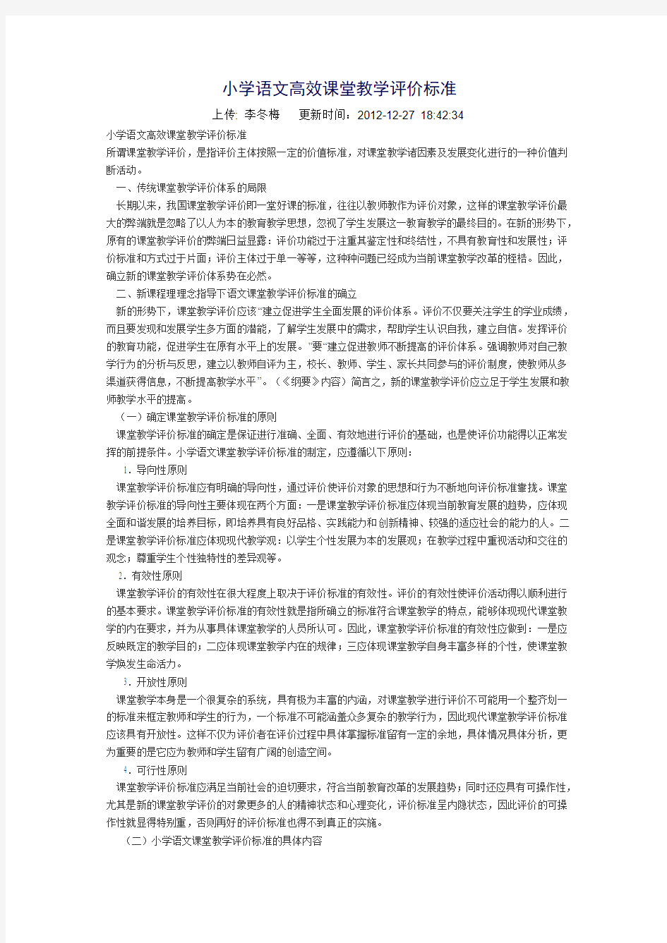 小学语文高效课堂教学评价标准