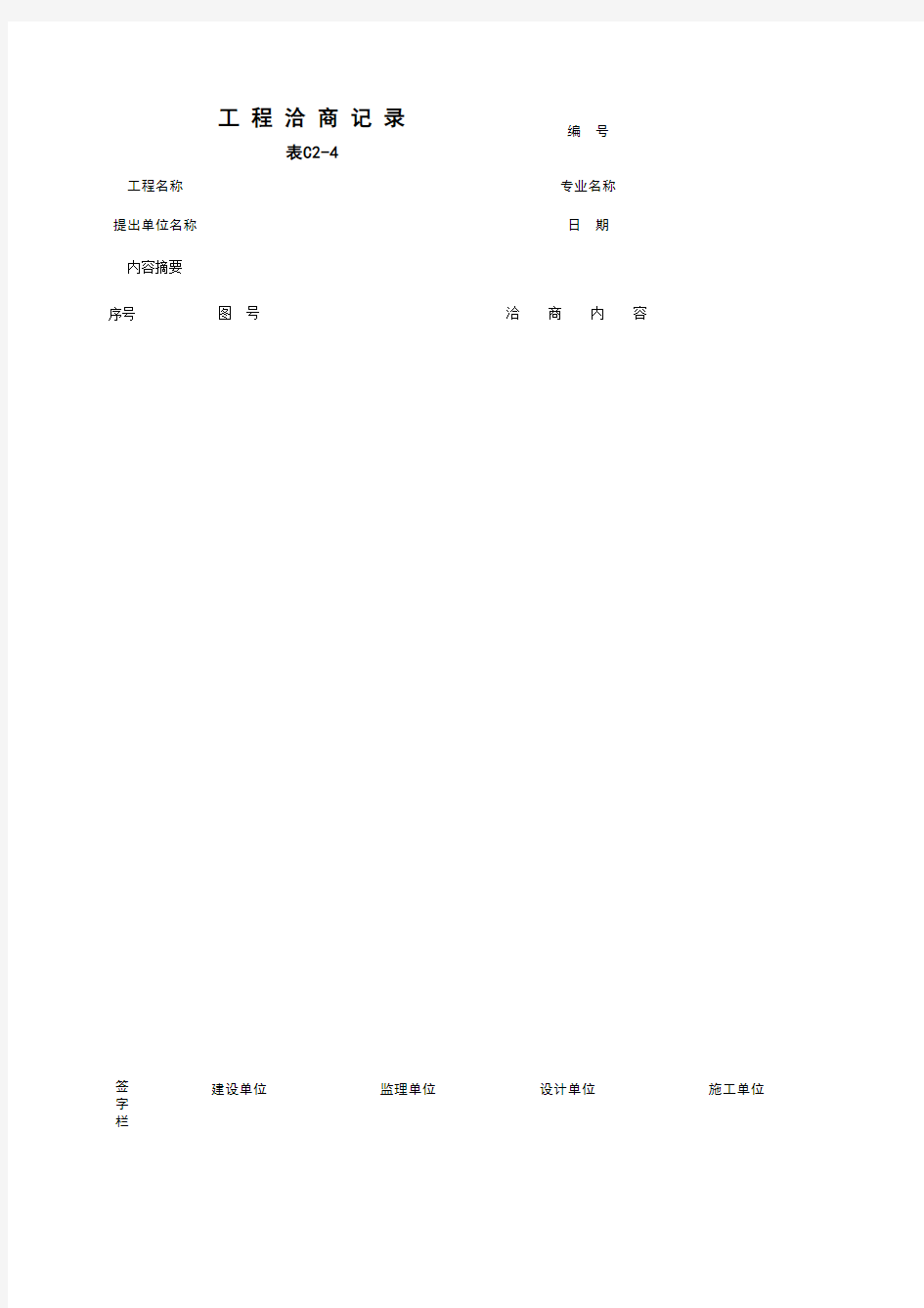 C2-4_工程洽商记录