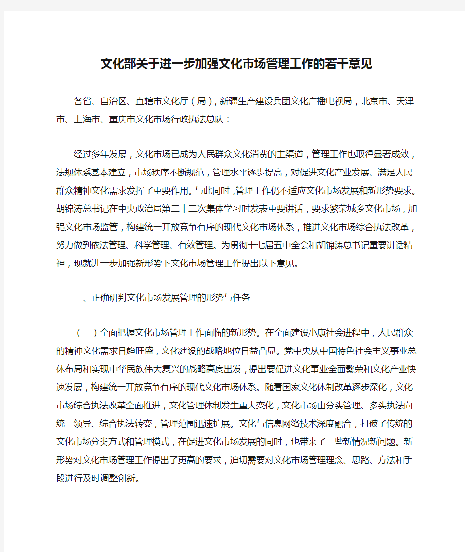 文市函[2010]458号文化部关于进一步加强文化市场管理工作的若干意见