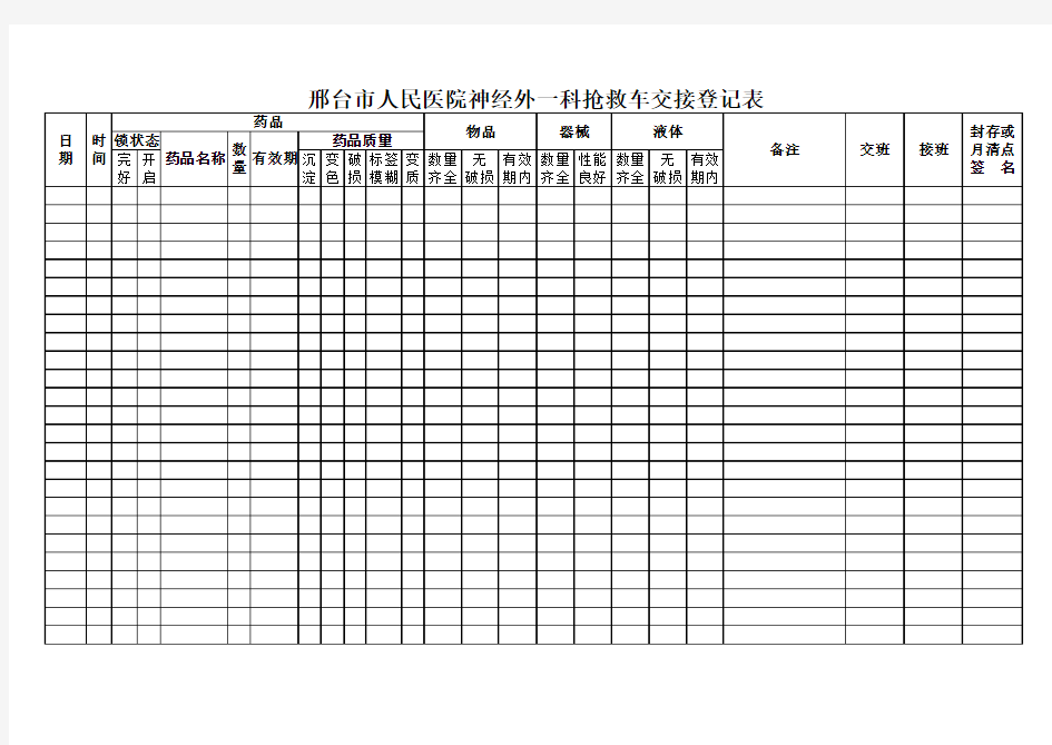 抢救车交接表