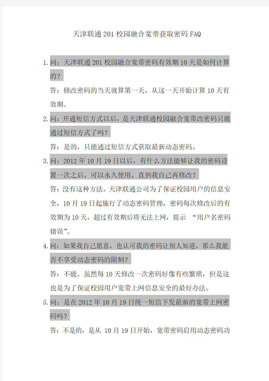 天津联通201校园融合宽带获取密码FAQ