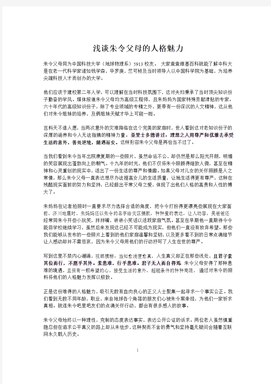 关于朱令父母人格魅力的思考