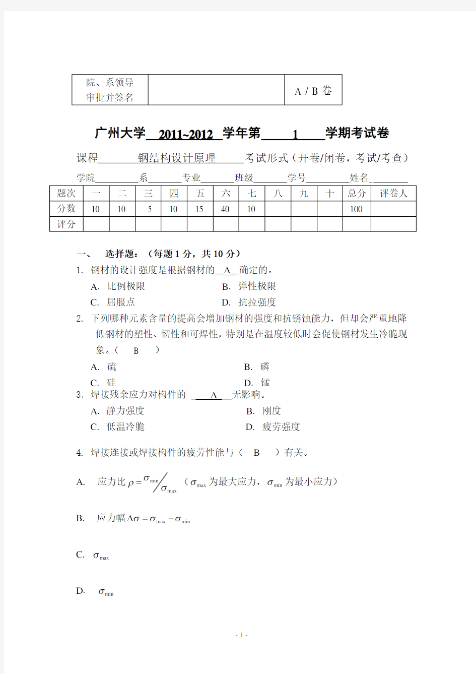 2012-2013钢结构设计原理试题及答案