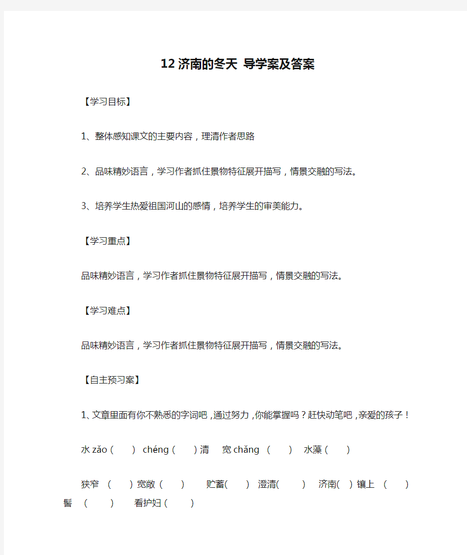 12济南的冬天 导学案及答案