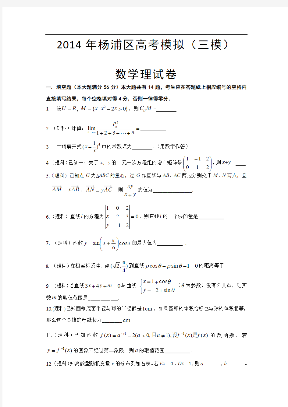 2014上海市杨浦区高三高考三模数学理试题及答案