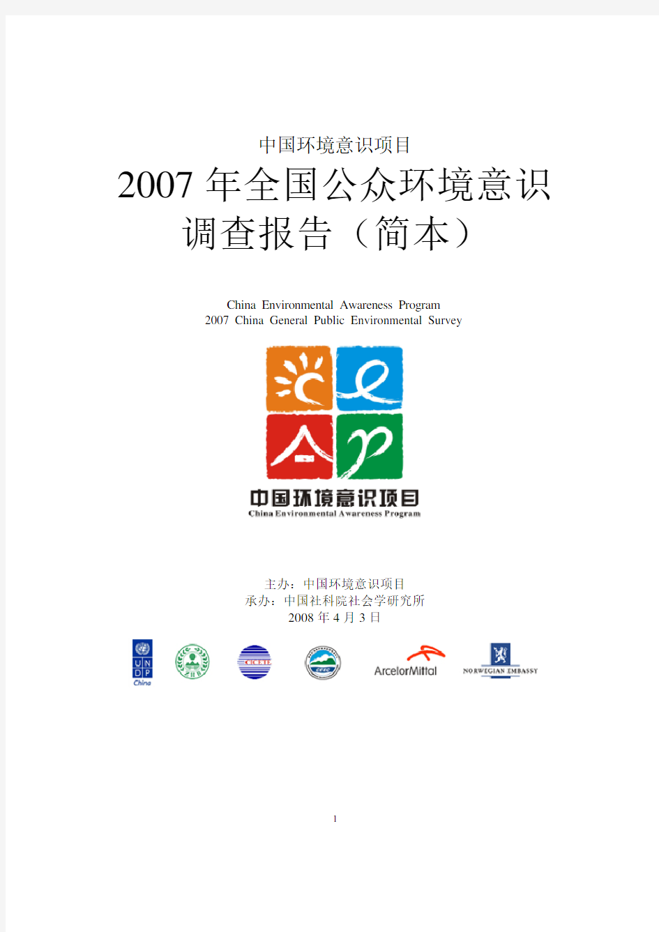 中国环境意识项目2007年全国公众环境意识调查报告(中文简本)