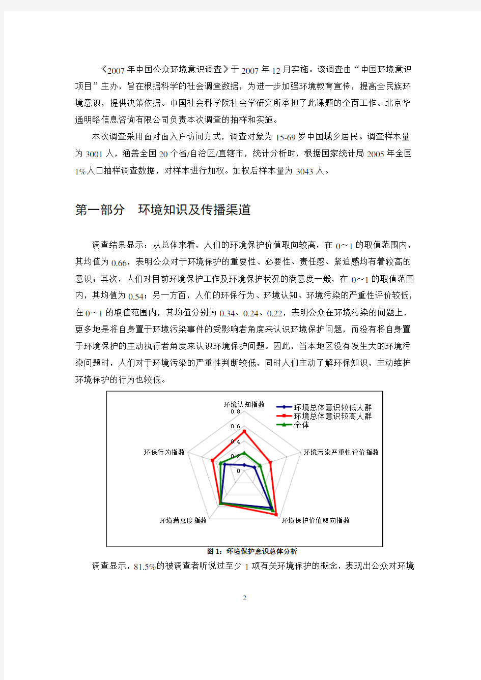 中国环境意识项目2007年全国公众环境意识调查报告(中文简本)