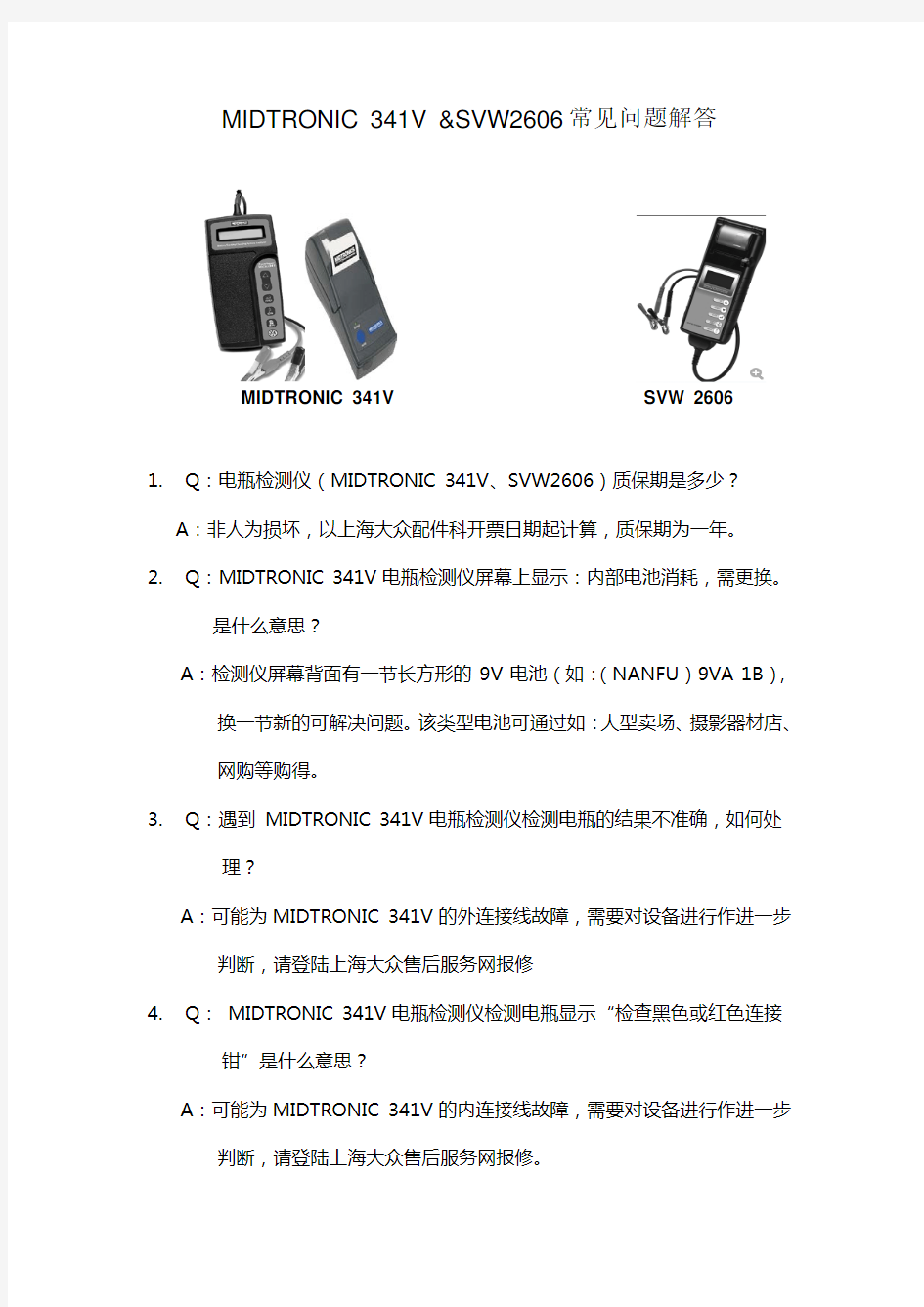 上海大众电瓶检测仪常见问题解答_20140331