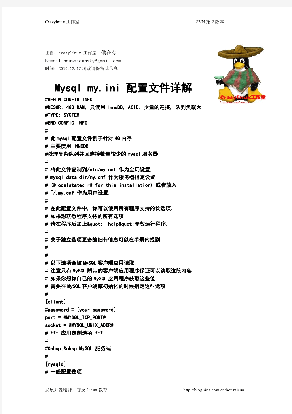 Mysql my.ini 配置文件详解