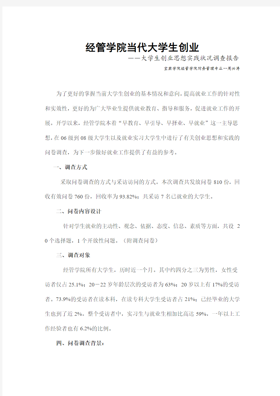 创业调查报告--宜宾学院周兴涛(正式版)