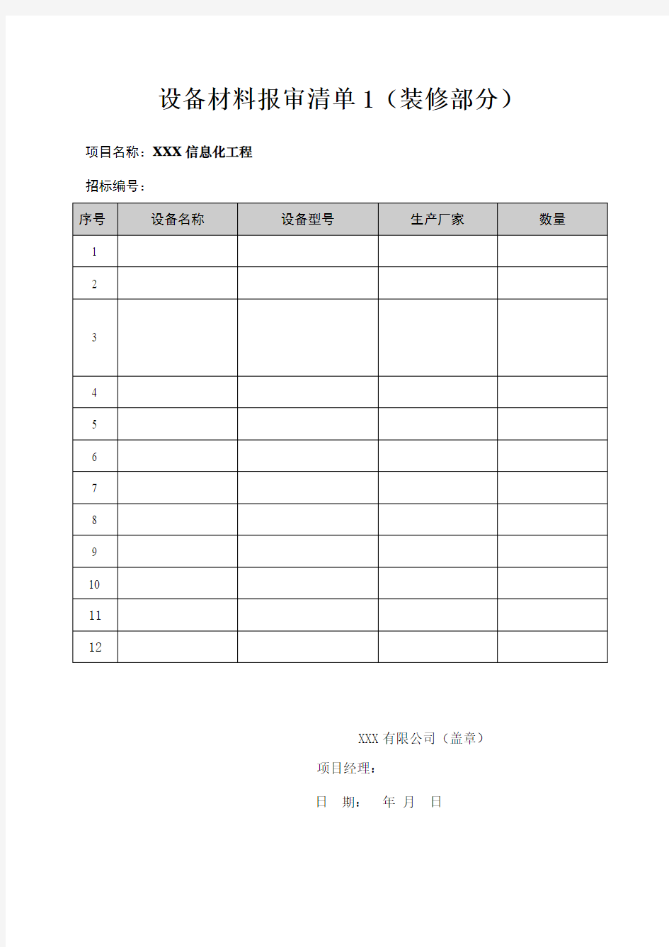 工程设备材料清单