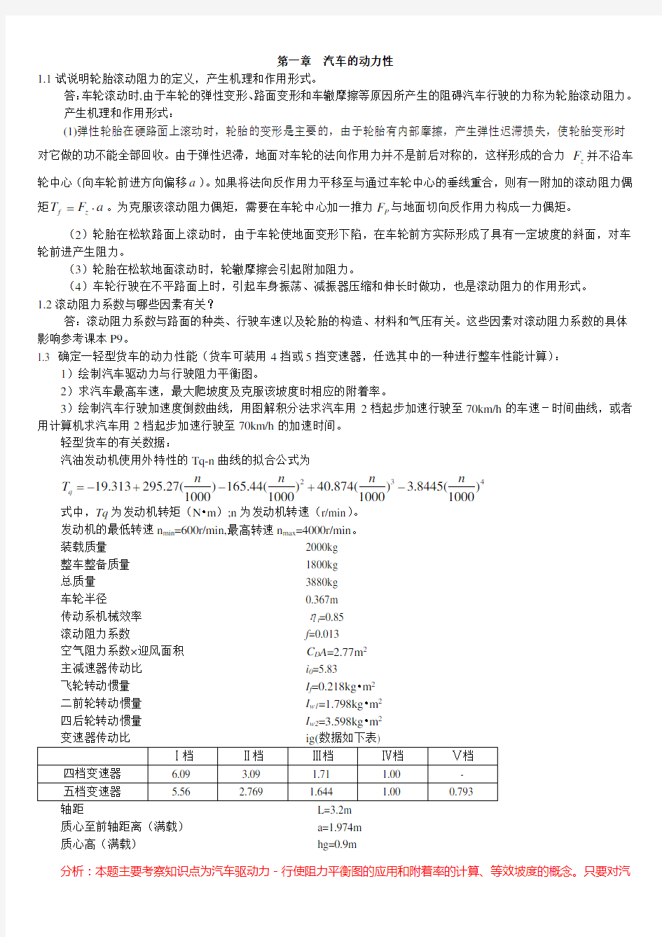 汽车理论第五版 课后习题答案(正确)