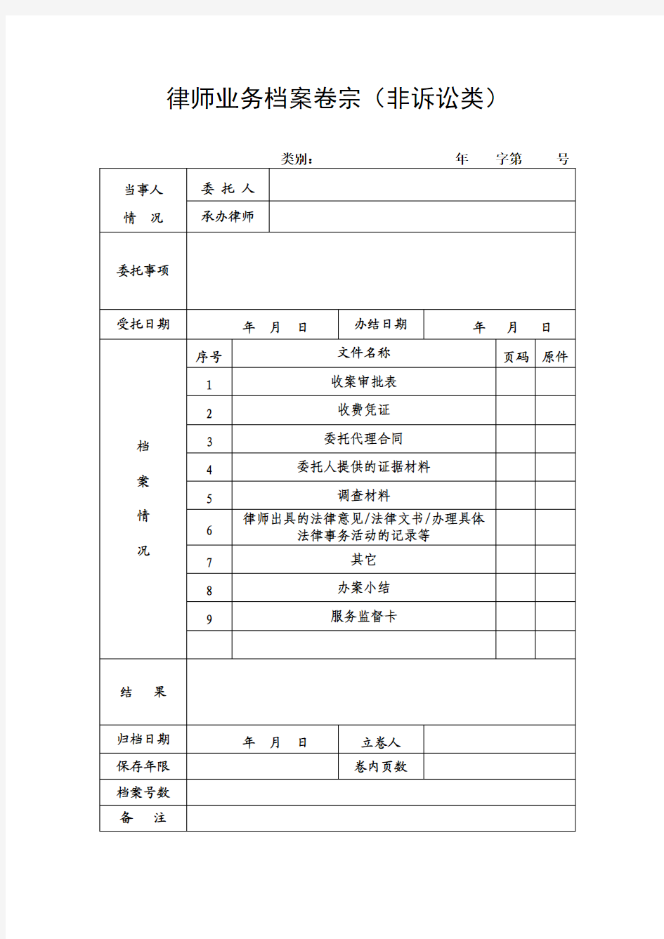 律师业务档案卷宗明细表(非诉)-