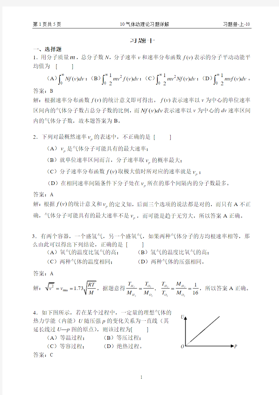 10 气体动理论习题详解