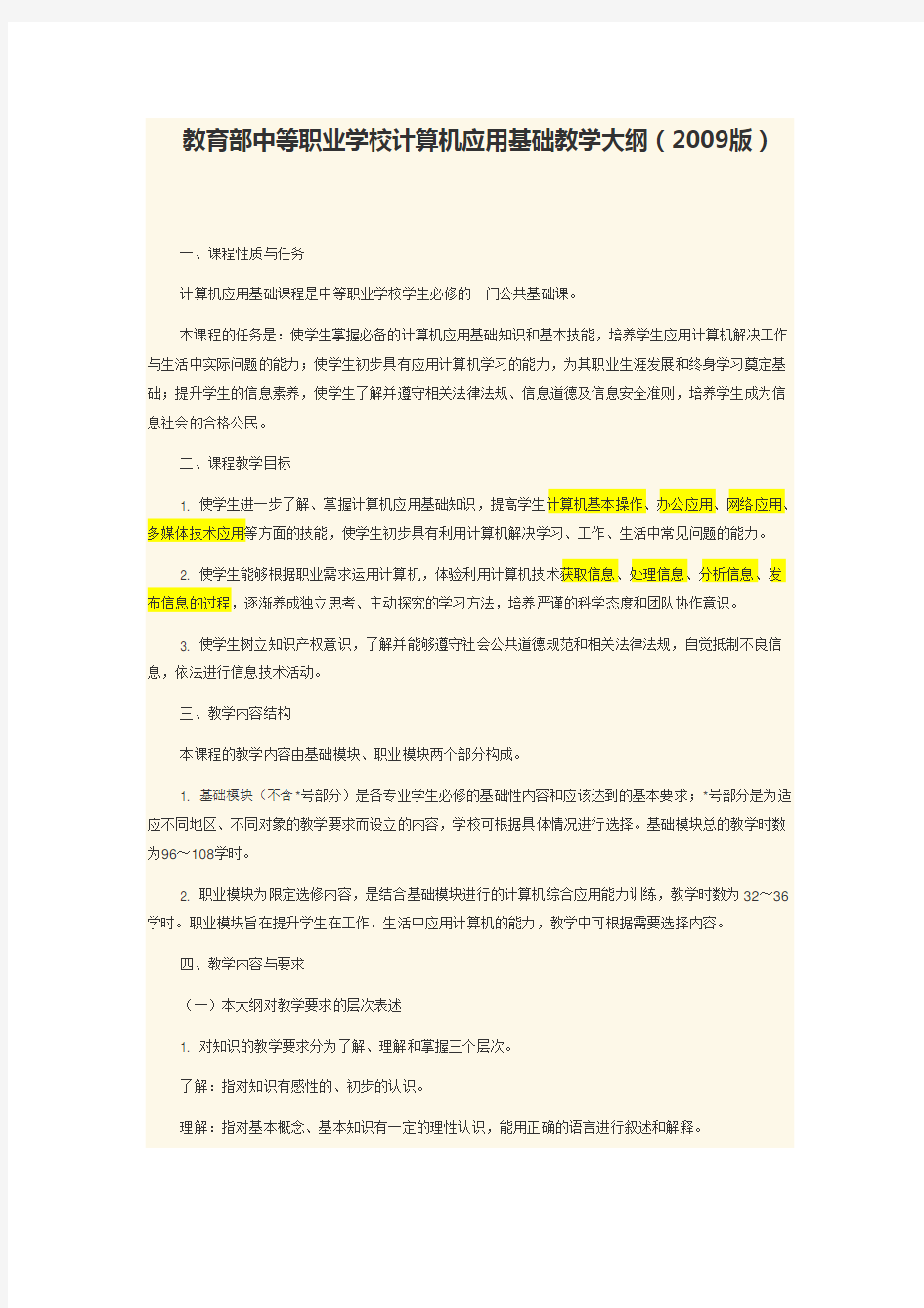 教育部中等职业学校计算机应用基础教学大纲(2009版)