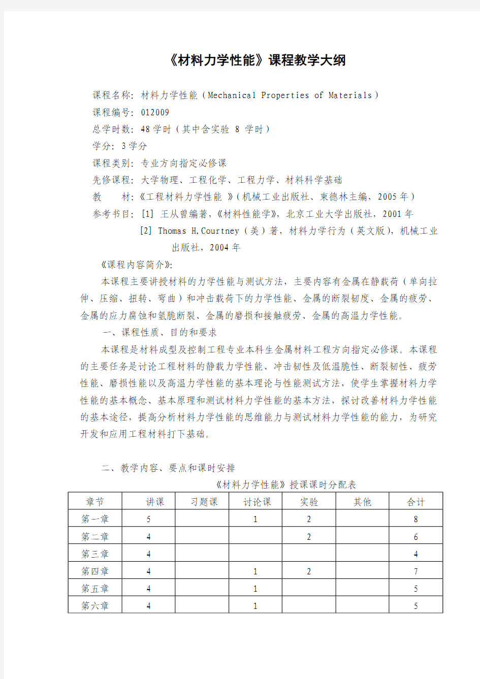 《材料力学性能》教学大纲