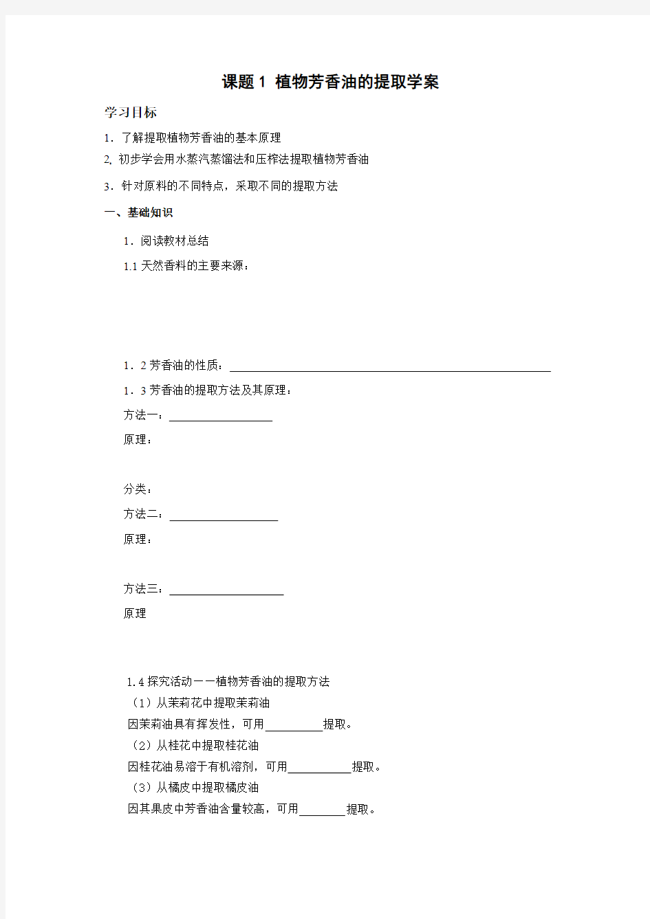 人教版教学教案课题1 植物芳香油的提取学案