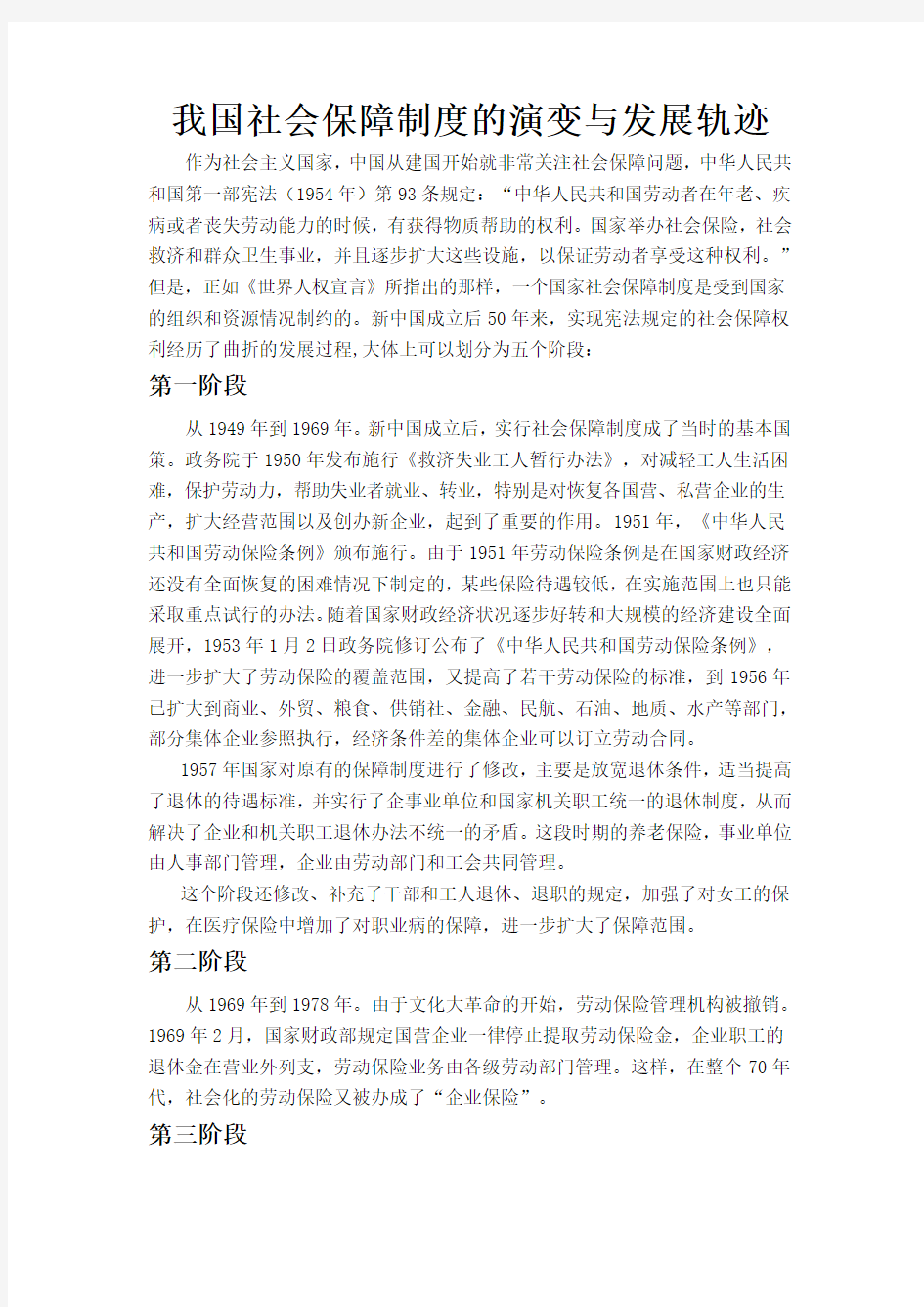 我国社会保障制度的演变与发展轨迹